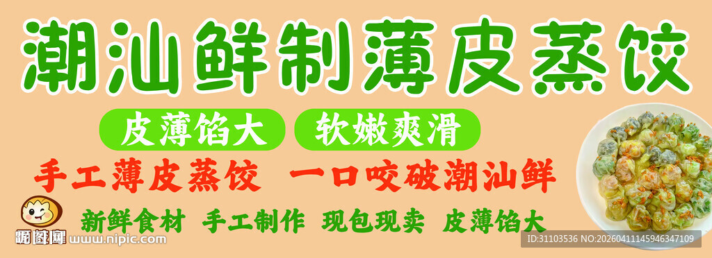 潮汕鲜制薄皮菜饺