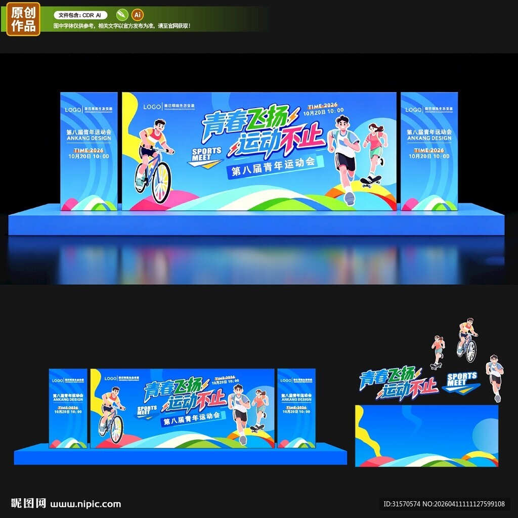 运动会舞台背景