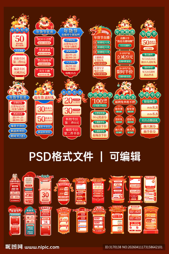 年货节中国风直播背景贴片模板