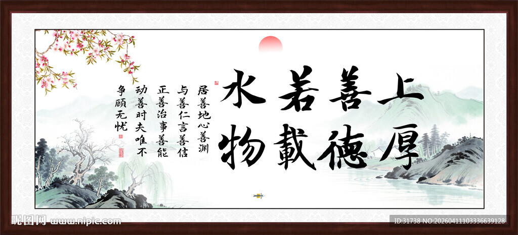 上善若水 厚德载物