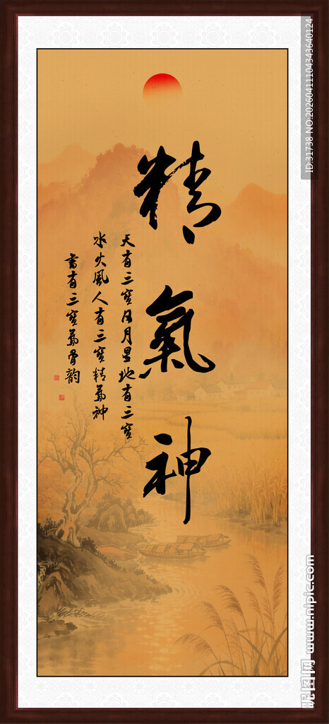 精气神书法