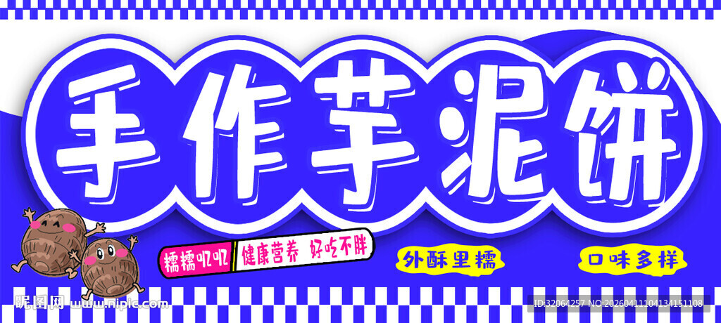 手工制作芋泥饼标识