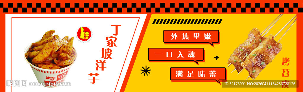 烤苕皮和洋芋