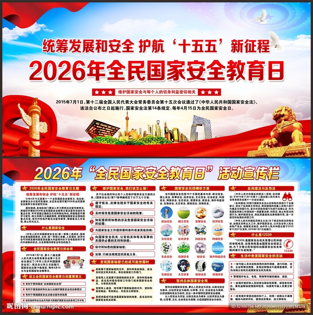 全民国家安全教育日