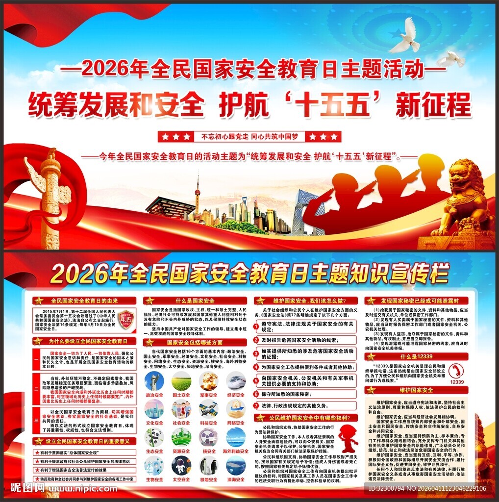 2026全民国家安全教育日