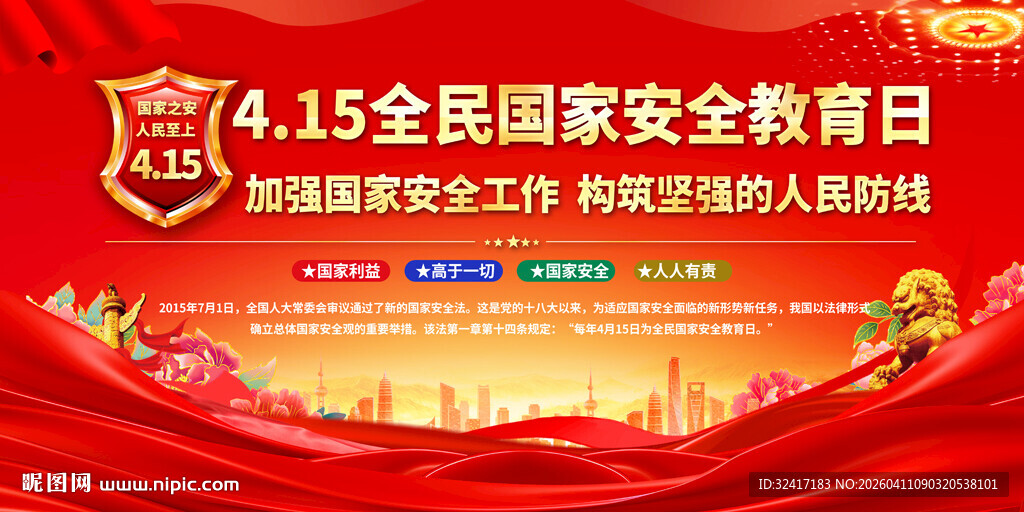 全民国家安全教育日背景展板