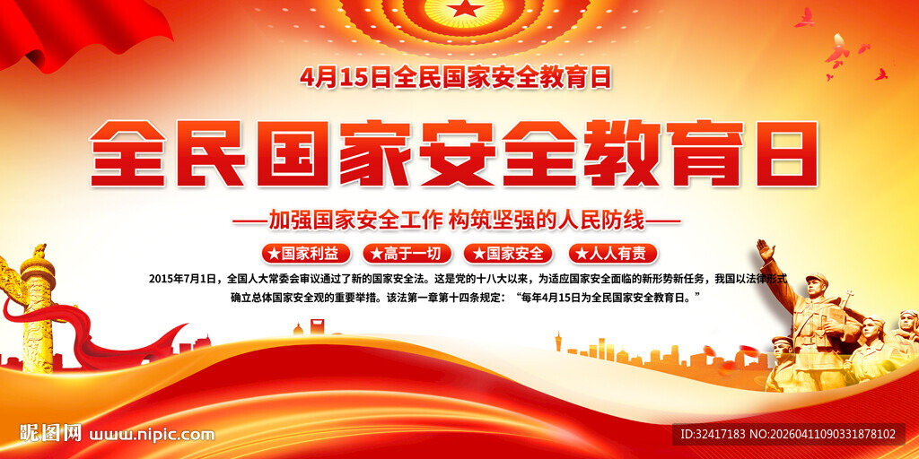 全民国家安全教育日展板背景
