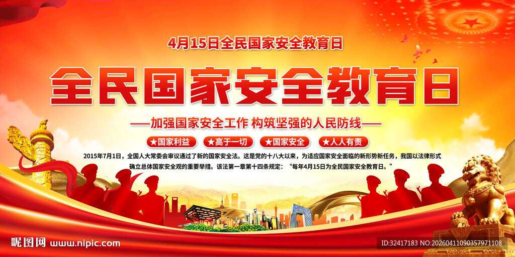 全民国家安全教育日宣传标语