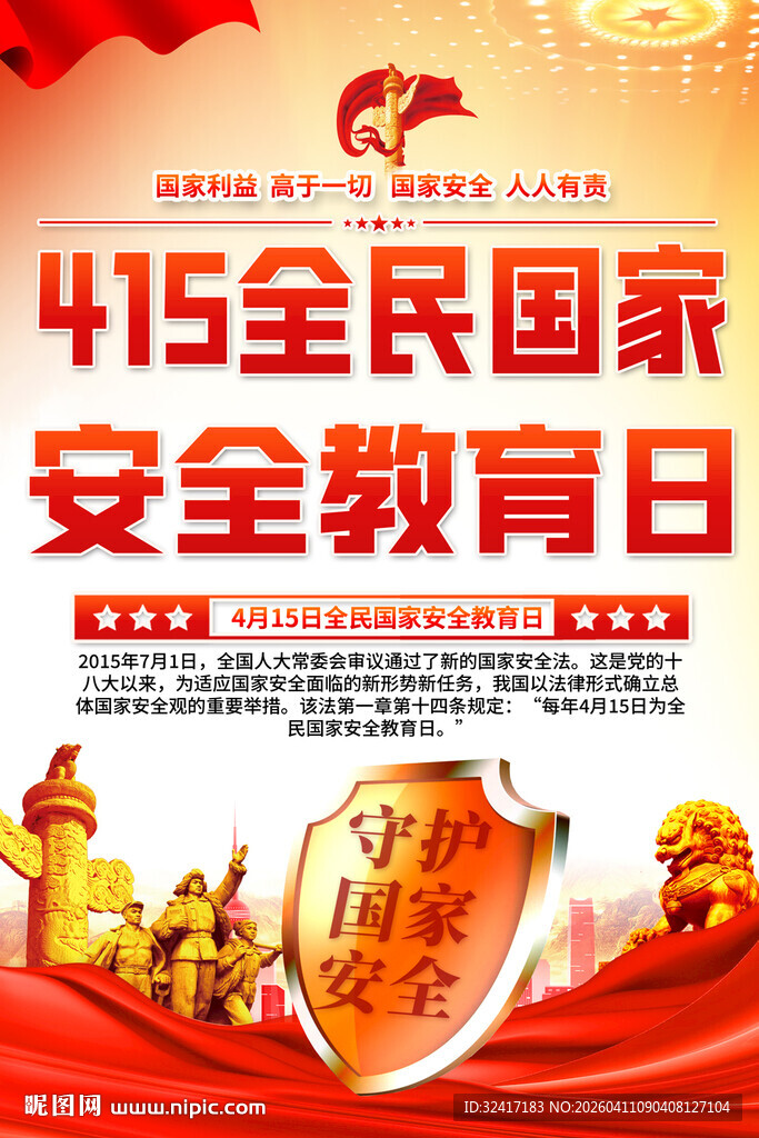 全民国家安全教育日宣传海报