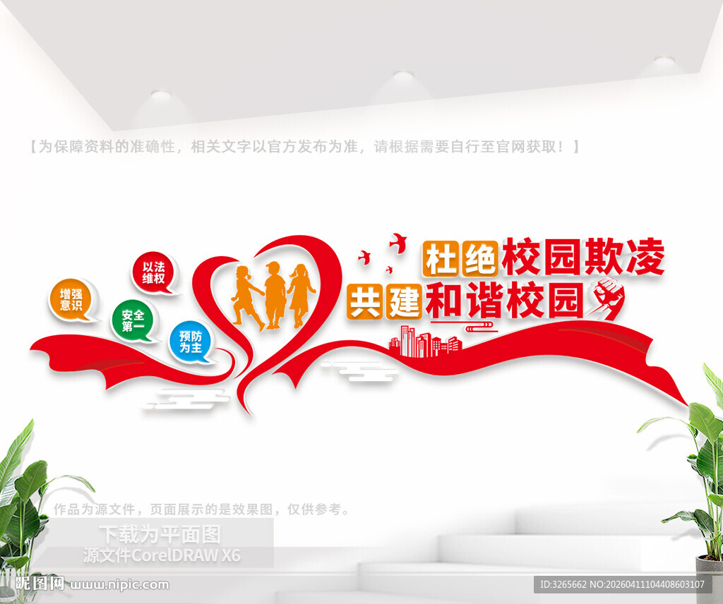 杜绝校园欺凌文化墙