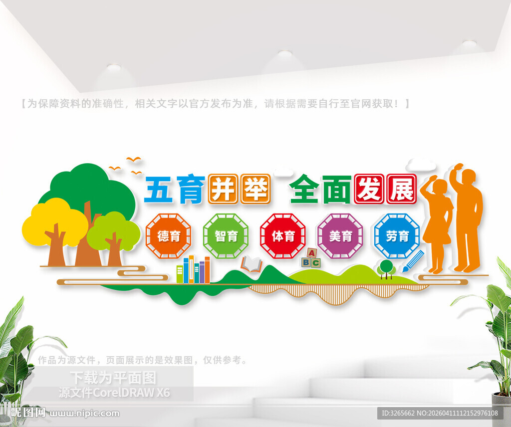 五育并举校园文化墙