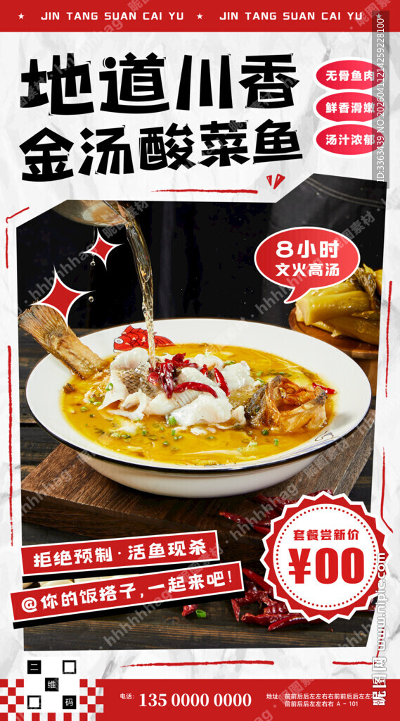 酸菜鱼促销海报