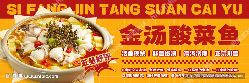 酸菜鱼促销宣传