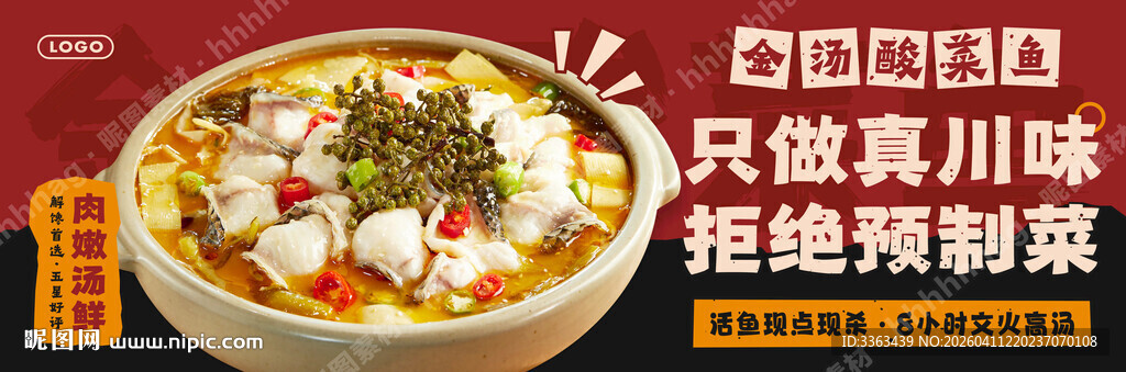 酸菜鱼店招海报