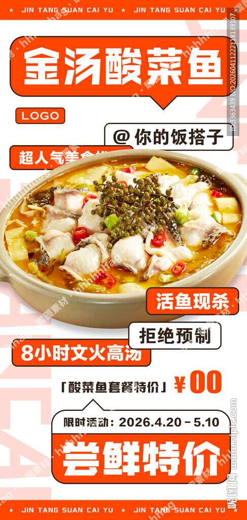 酸菜鱼特价海报