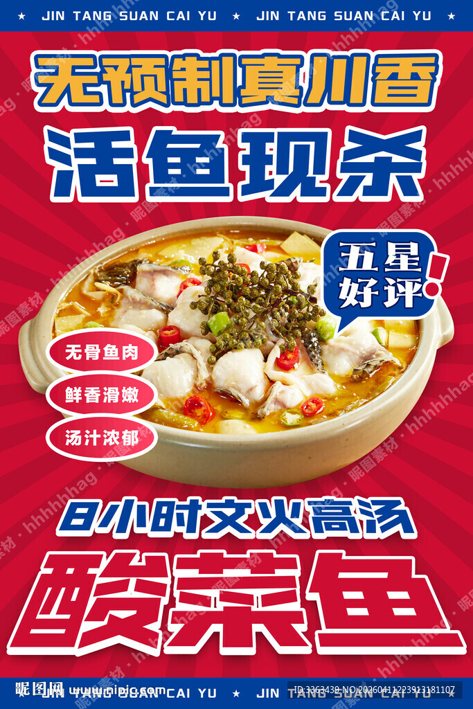 酸菜鱼招牌海报