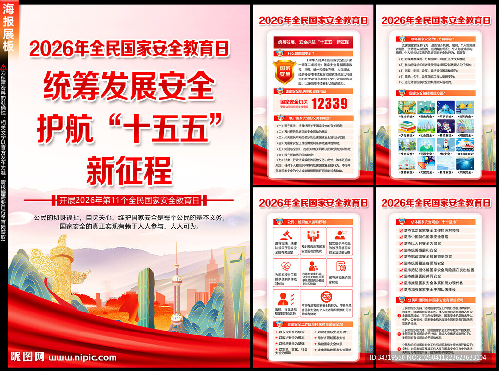 全民国家安全教育日