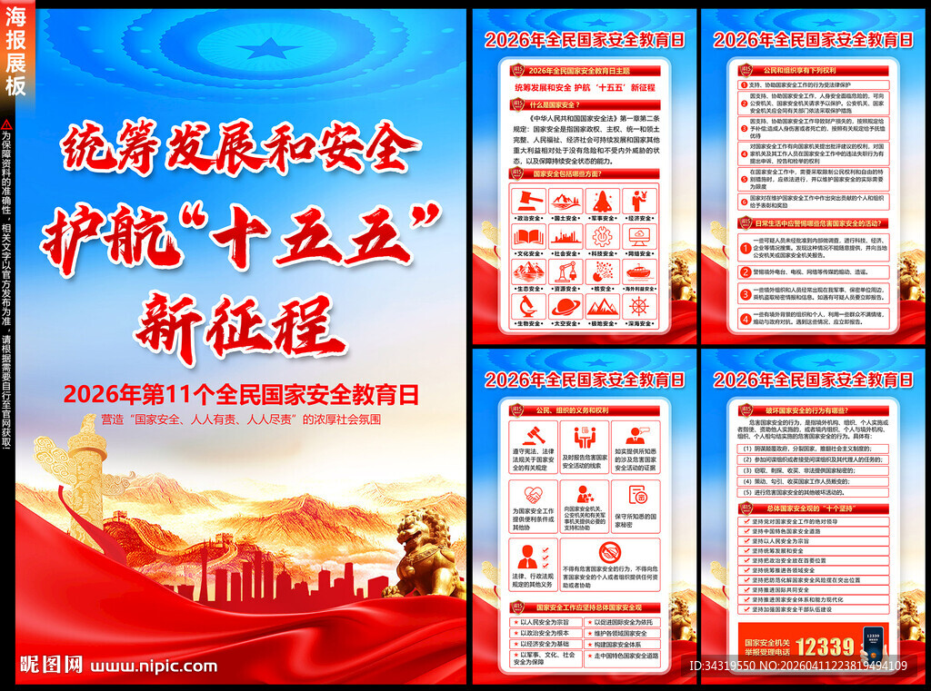 全民国家安全教育日