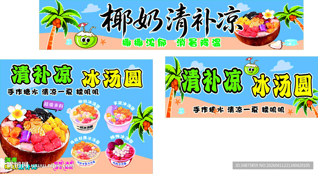 清补凉 冰汤圆