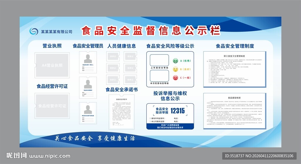 食品安全监督信息公示栏