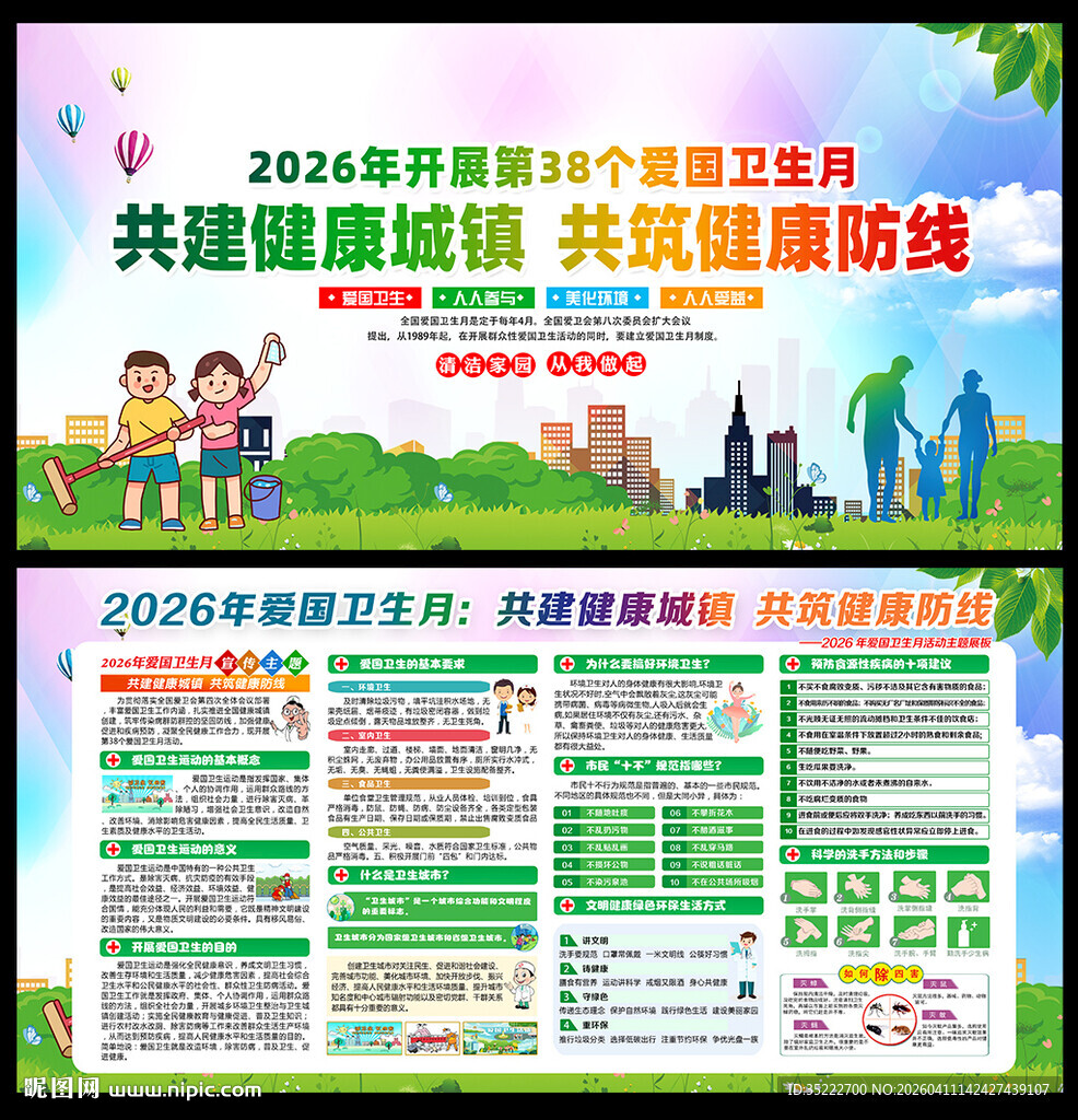 第38个爱国卫生月主题海报