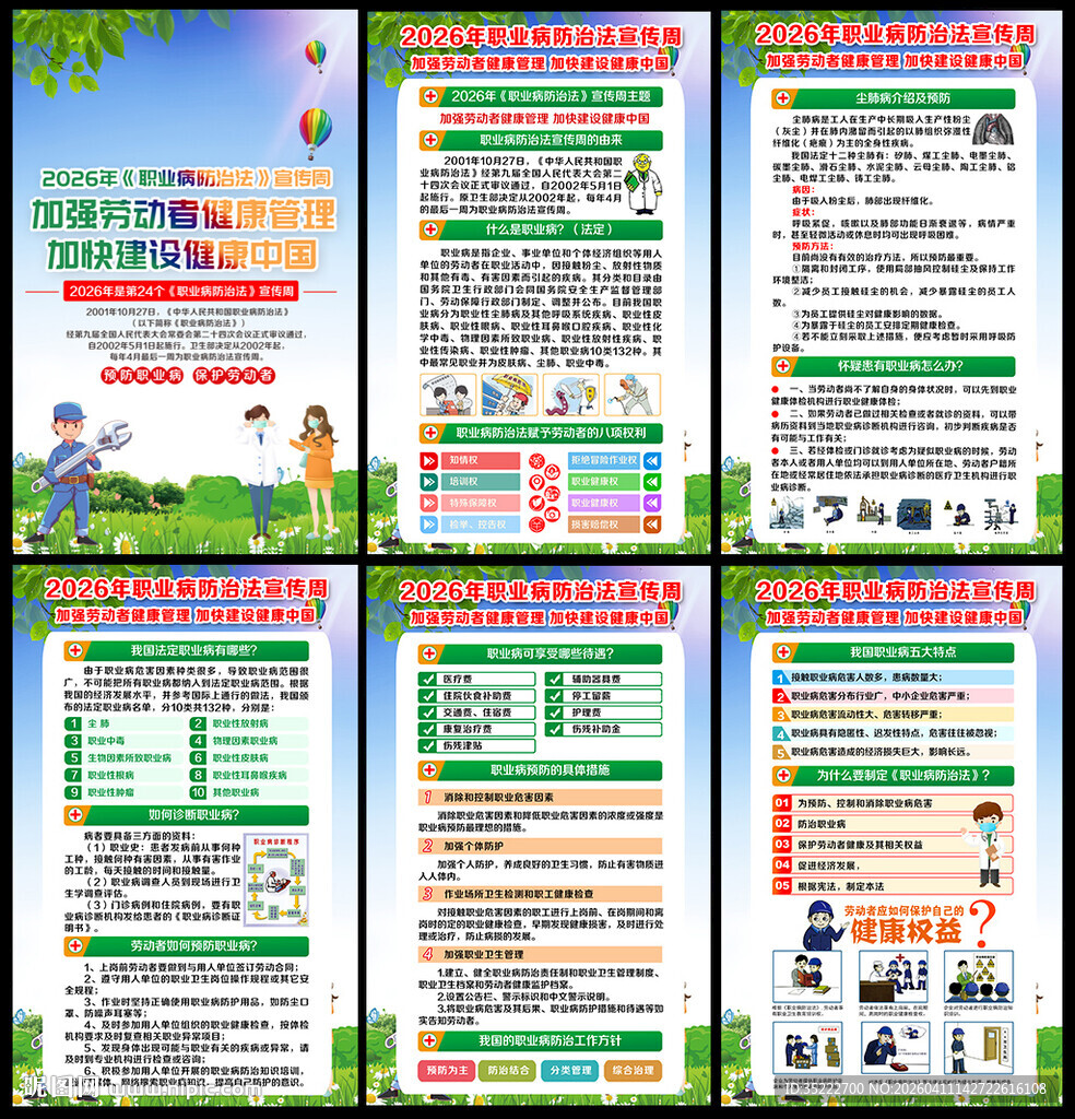 2026年职业病防治法宣传周