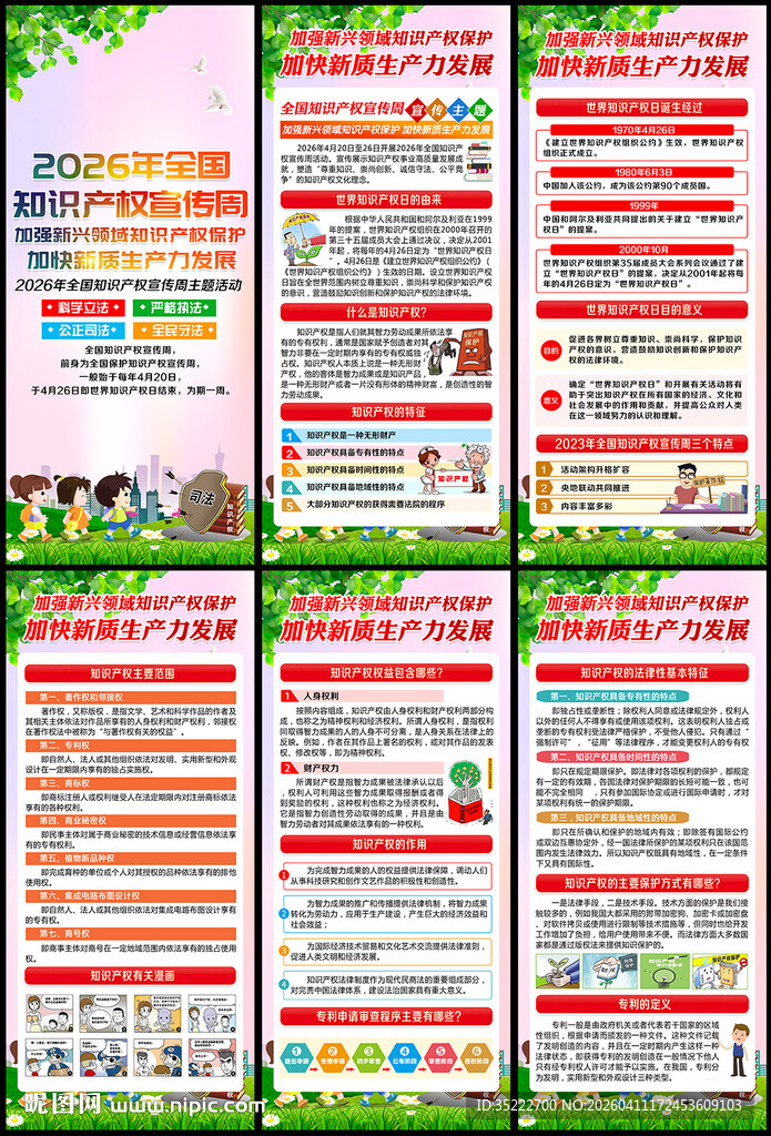 全国知识产权宣传周展架
