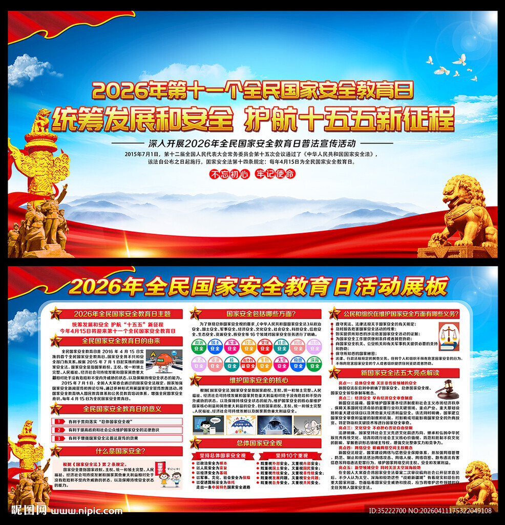 国家安全教育日