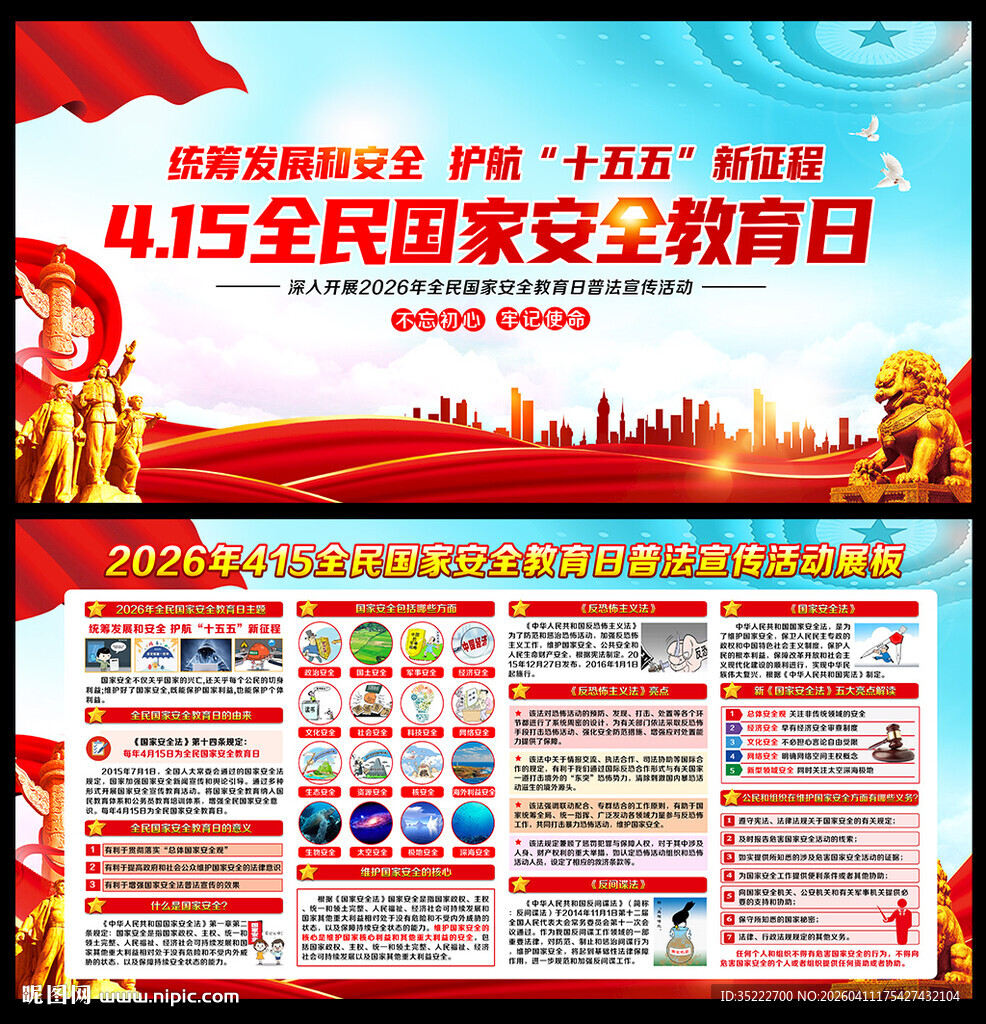 全民国家安全教育日