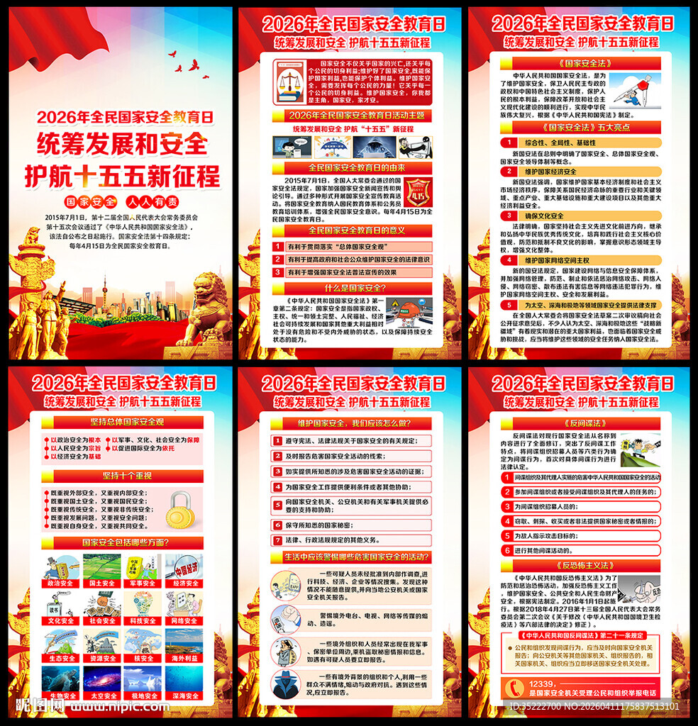 国家安全日宣传展板