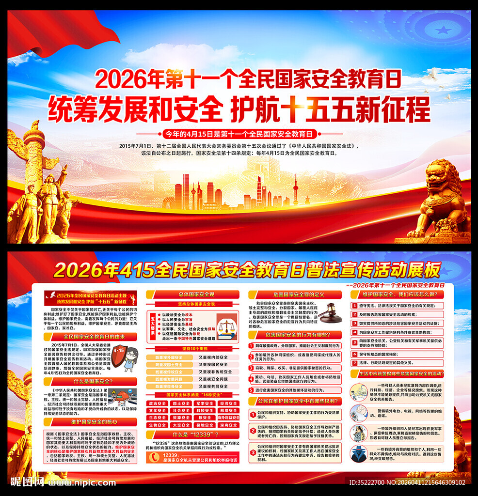 2026全民国家安全教育日