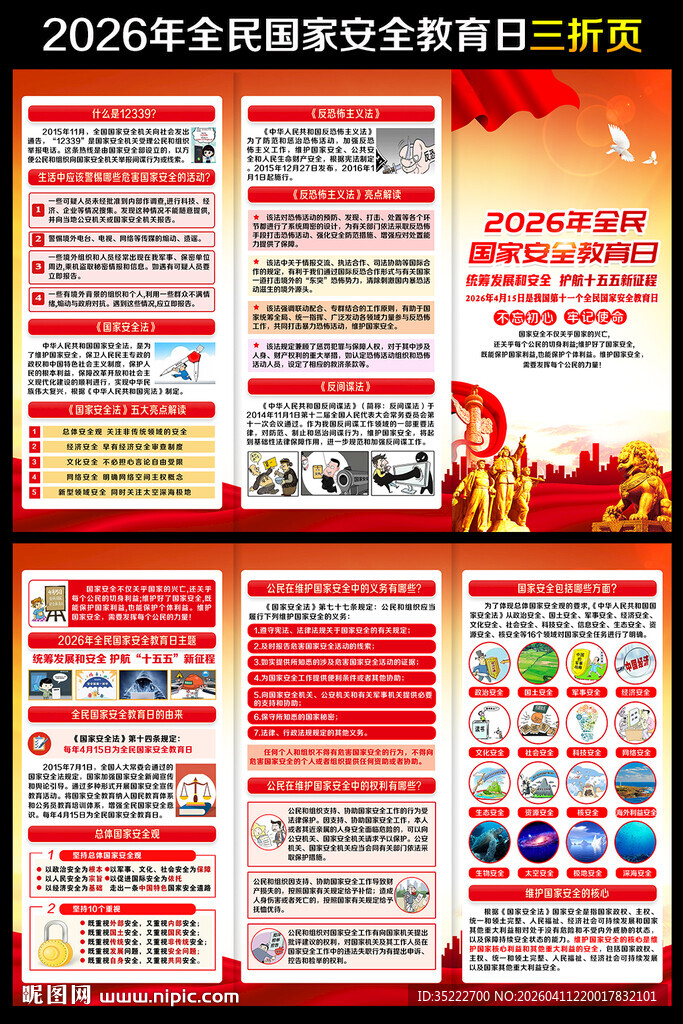 国家安全教育三折页