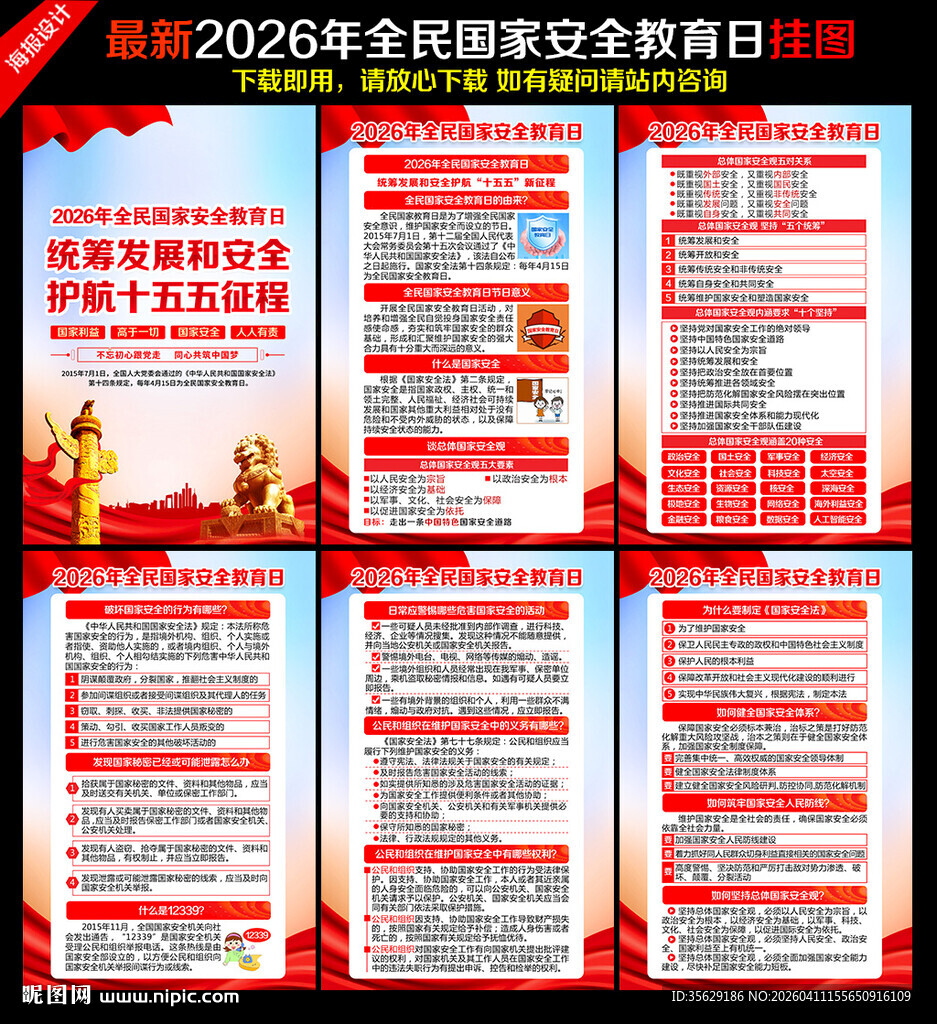 2026年国家安全教育日