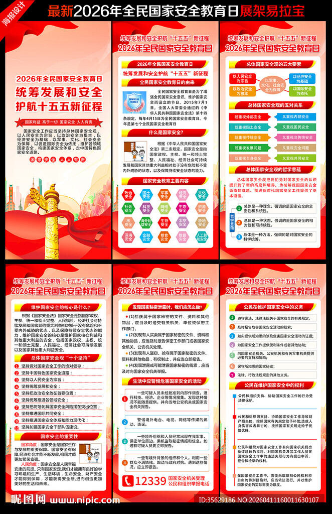 国家安全教育日
