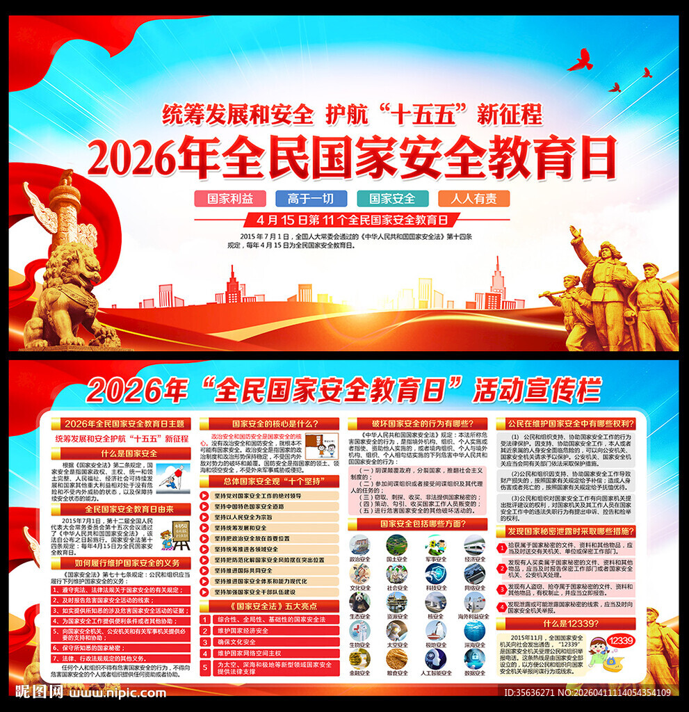 全民国家安全教育日海报