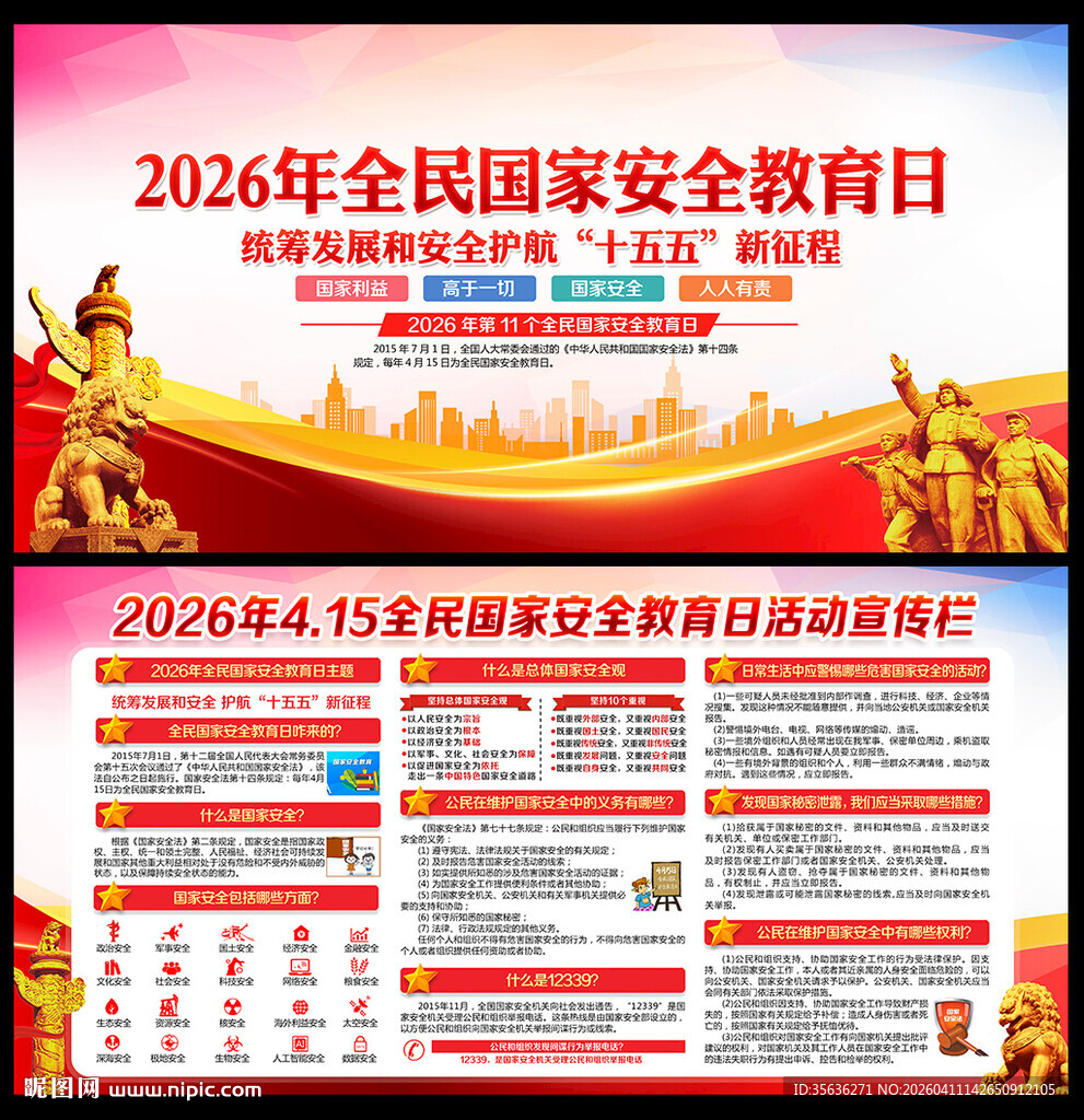 2026国家安全教育日