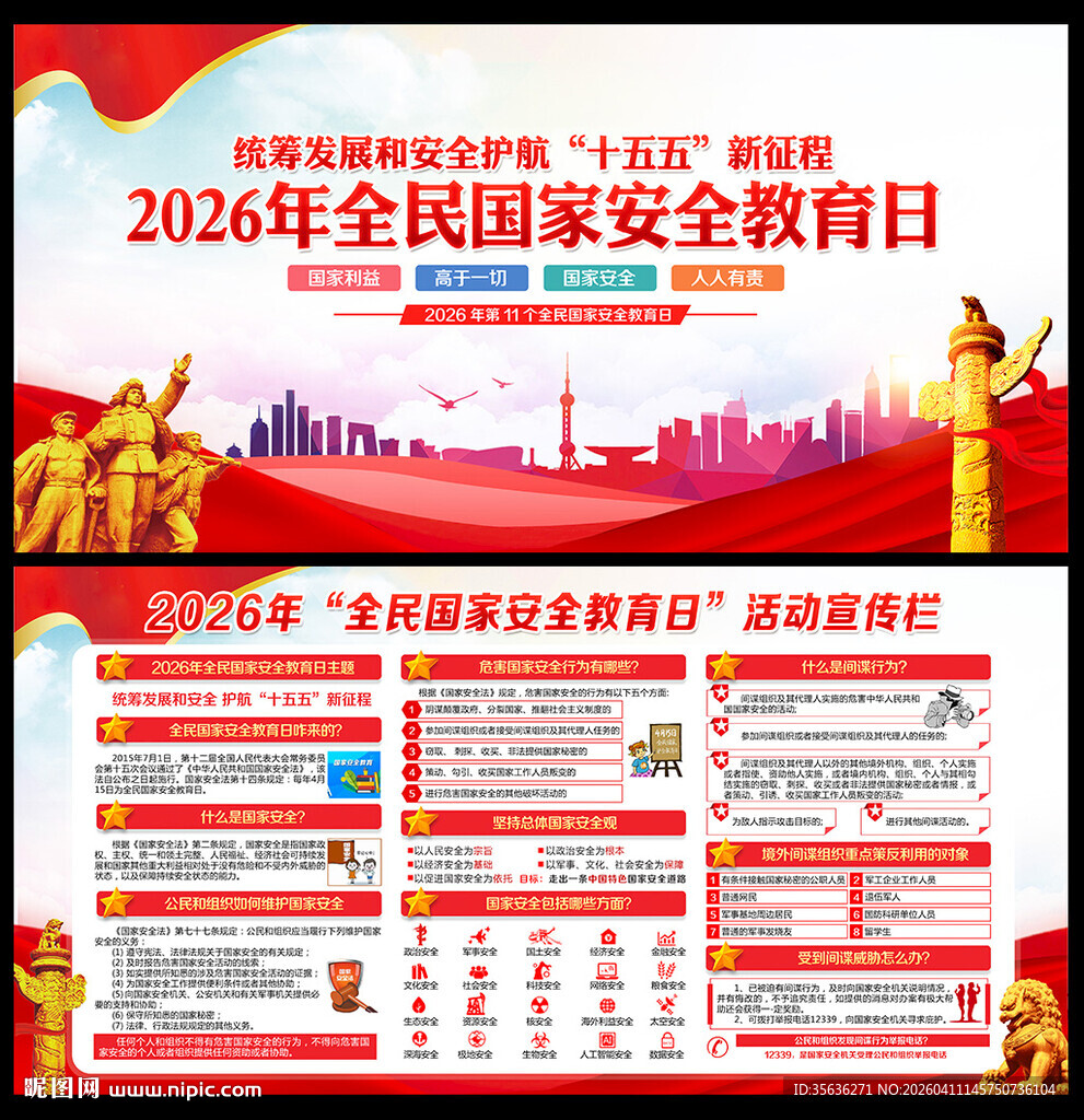 2026全民国家安全教育日