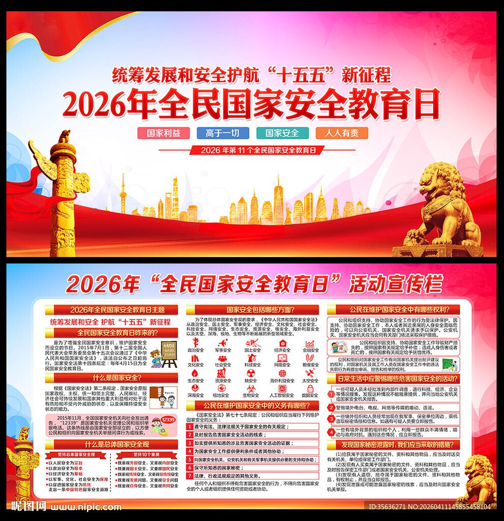 2026年全民国家安全教育日