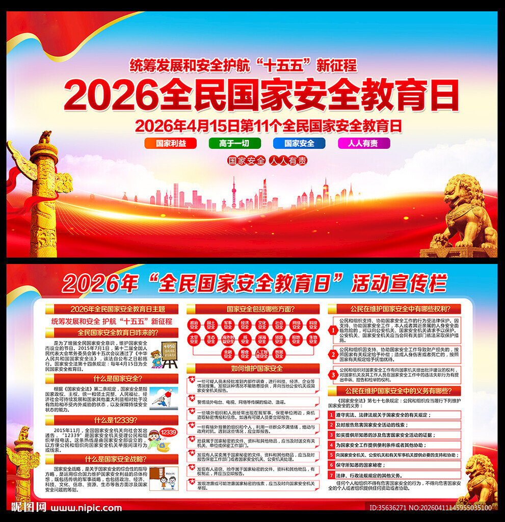 2026年国家安全教育日