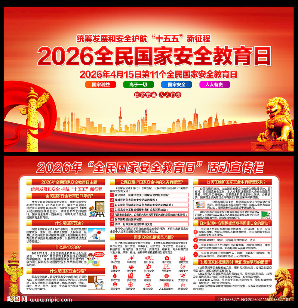 全民国家安全教育日