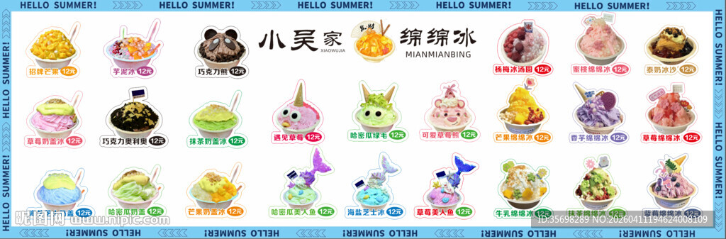 夏日绵绵冰产品