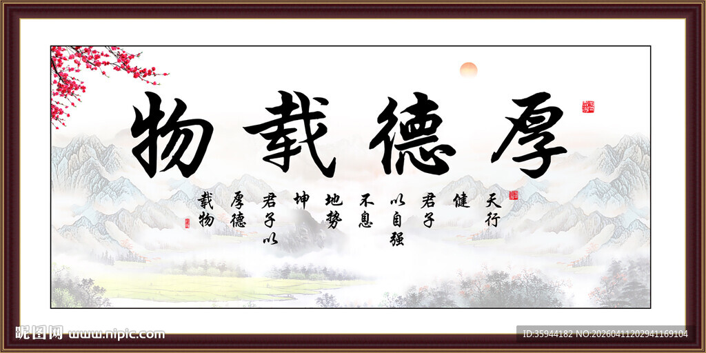 厚德载物字画