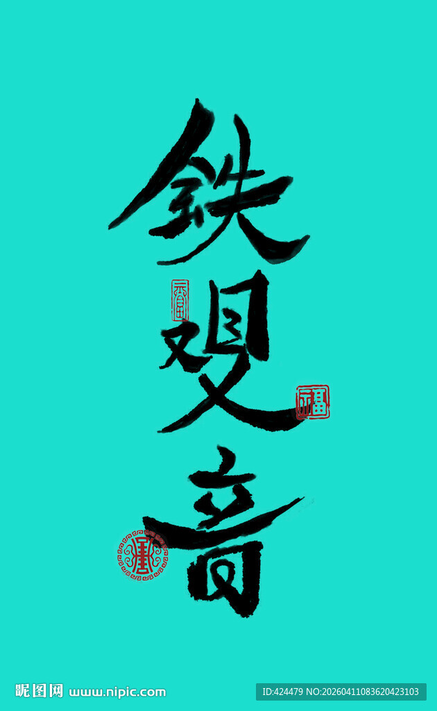 书法字体铁观音