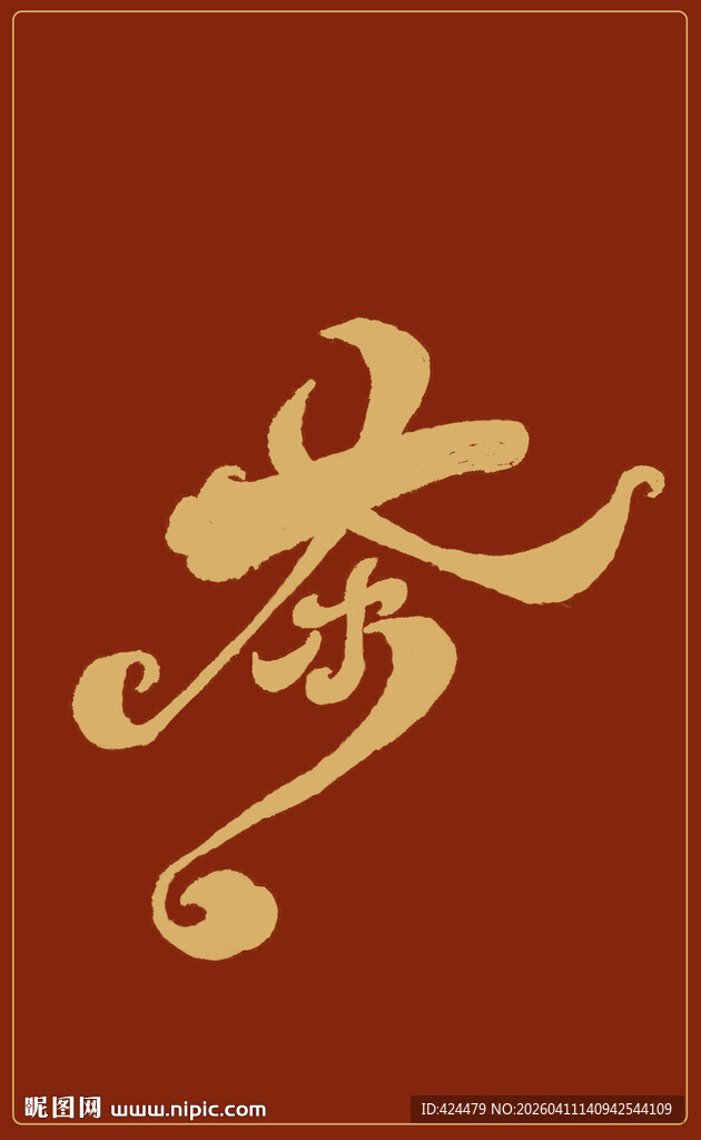 中国风书法艺术字茶