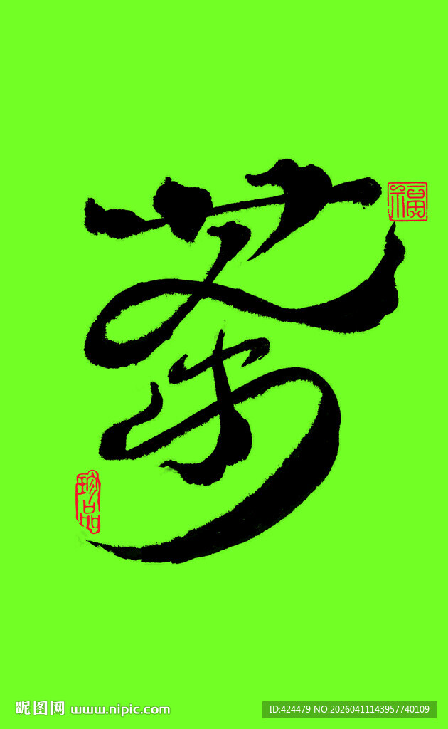 中国风水墨手写艺术汉字茶