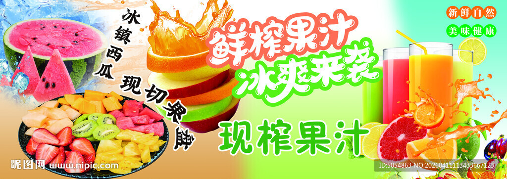 鲜榨果汁 现榨果汁