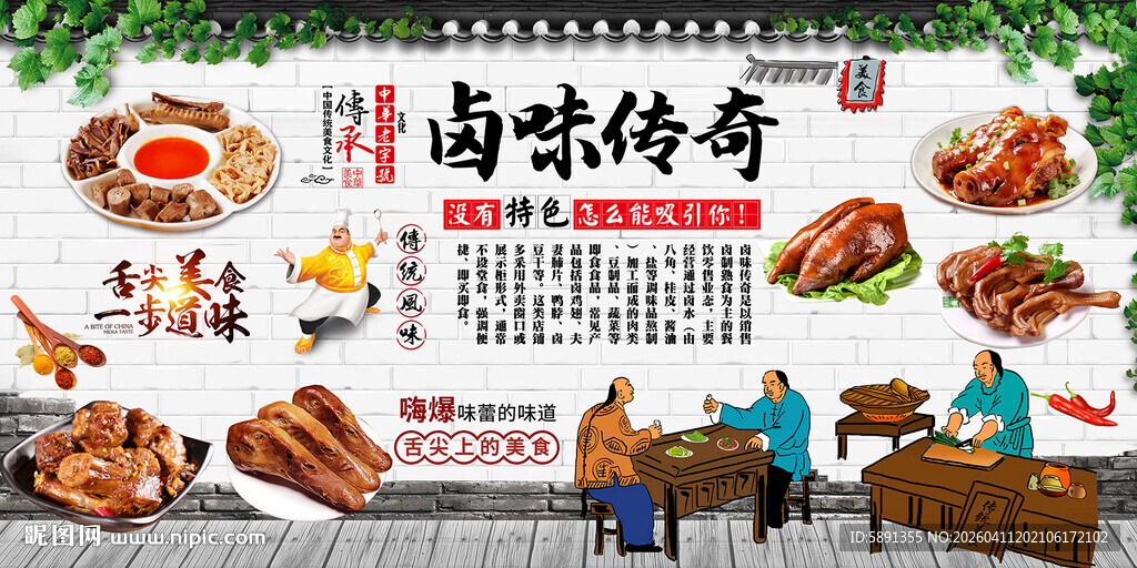 卤味传奇
