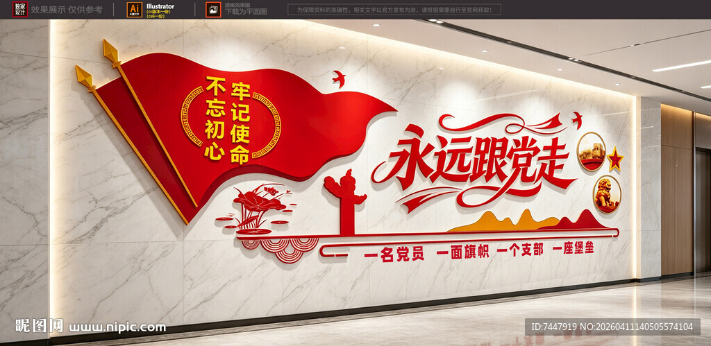 永远跟党走文化墙