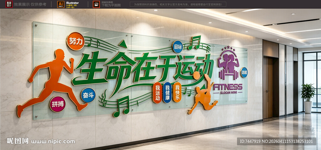 生命在于运动墙面装饰