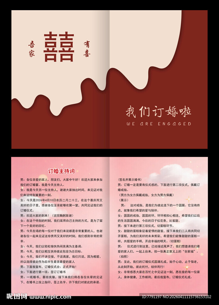 中式婚礼订婚主持词